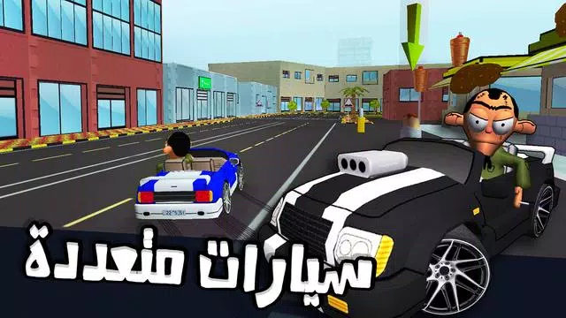 لعبة ملك التوصيل - عوض أبو شفة স্ক্রিনশট 1