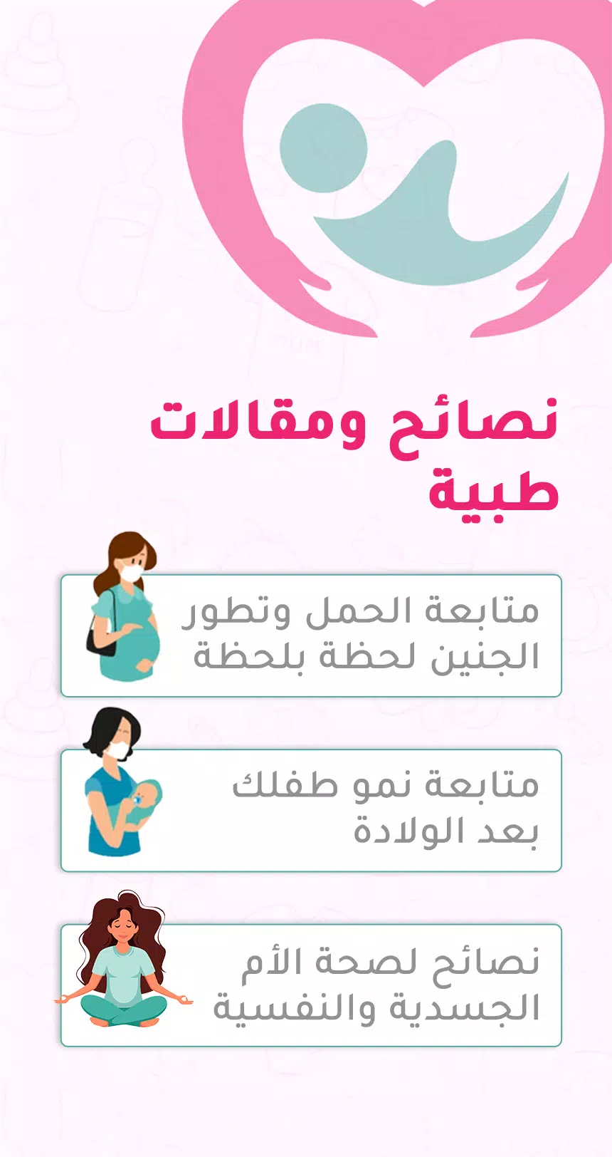 حاسبة ومتابعة الحمل MammyApp‎应用截图第3张