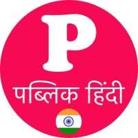 Public App - पब्लिक एप