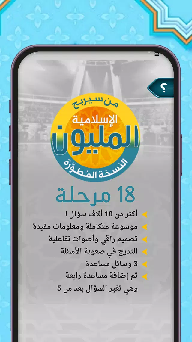 من سيربح المليون أسئلة إسلامية Tangkapan skrin 2