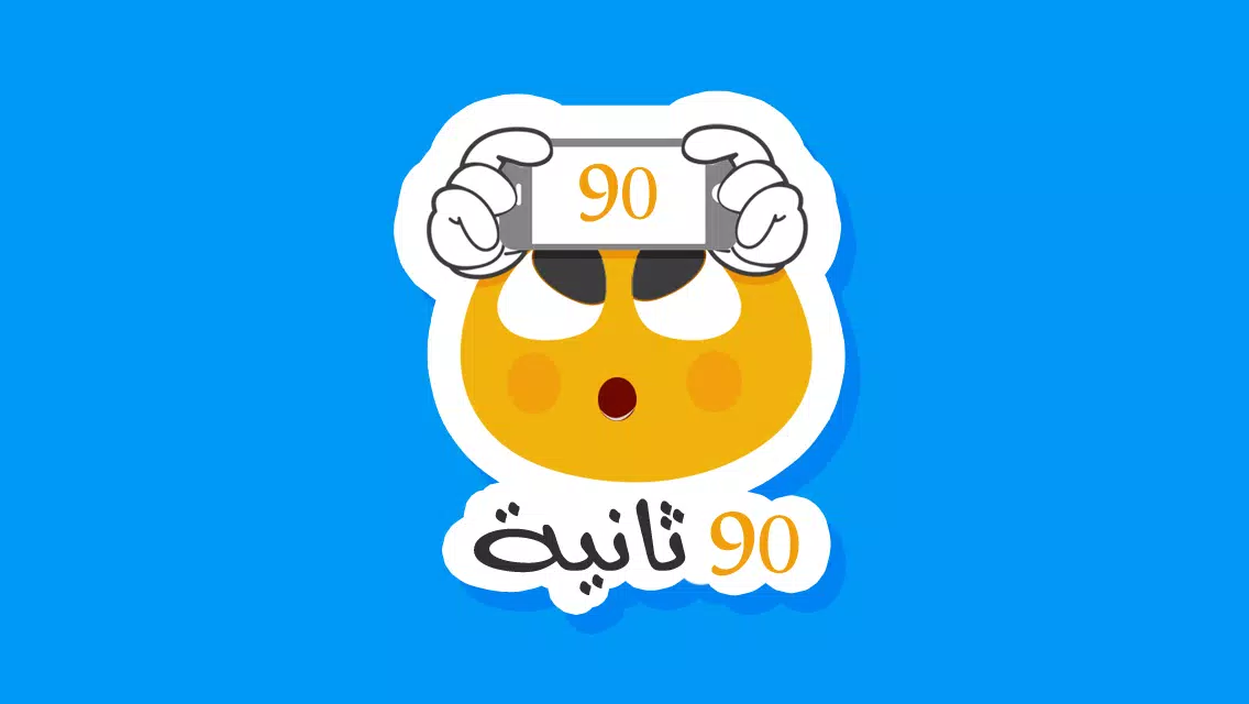٩٠ ثانية स्क्रीनशॉट 0