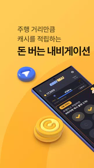 아이나비 에어 - 돈 버는 내비게이션 स्क्रीनशॉट 0