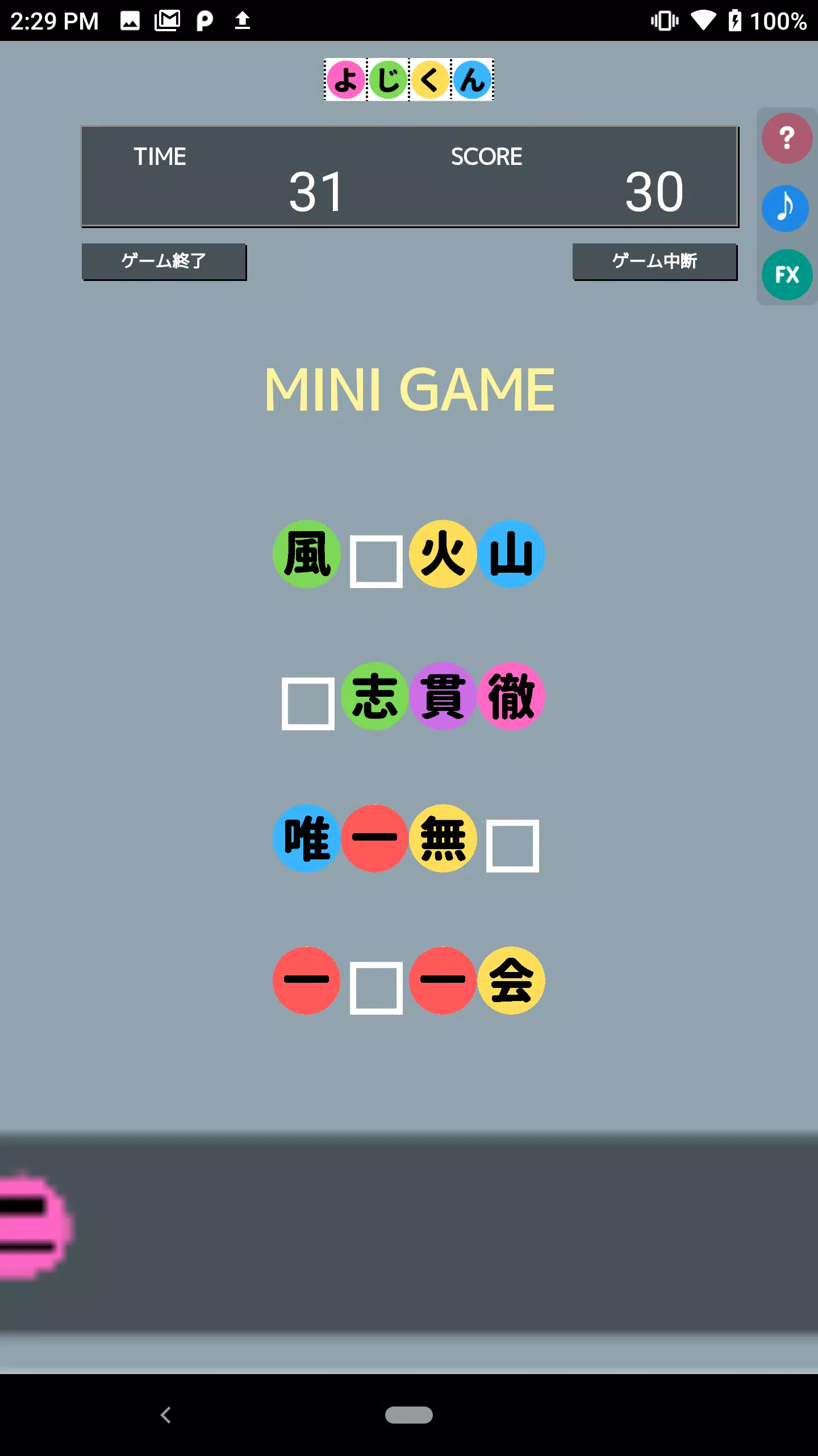 よじくん 四字熟語学習ゲーム स्क्रीनशॉट 1