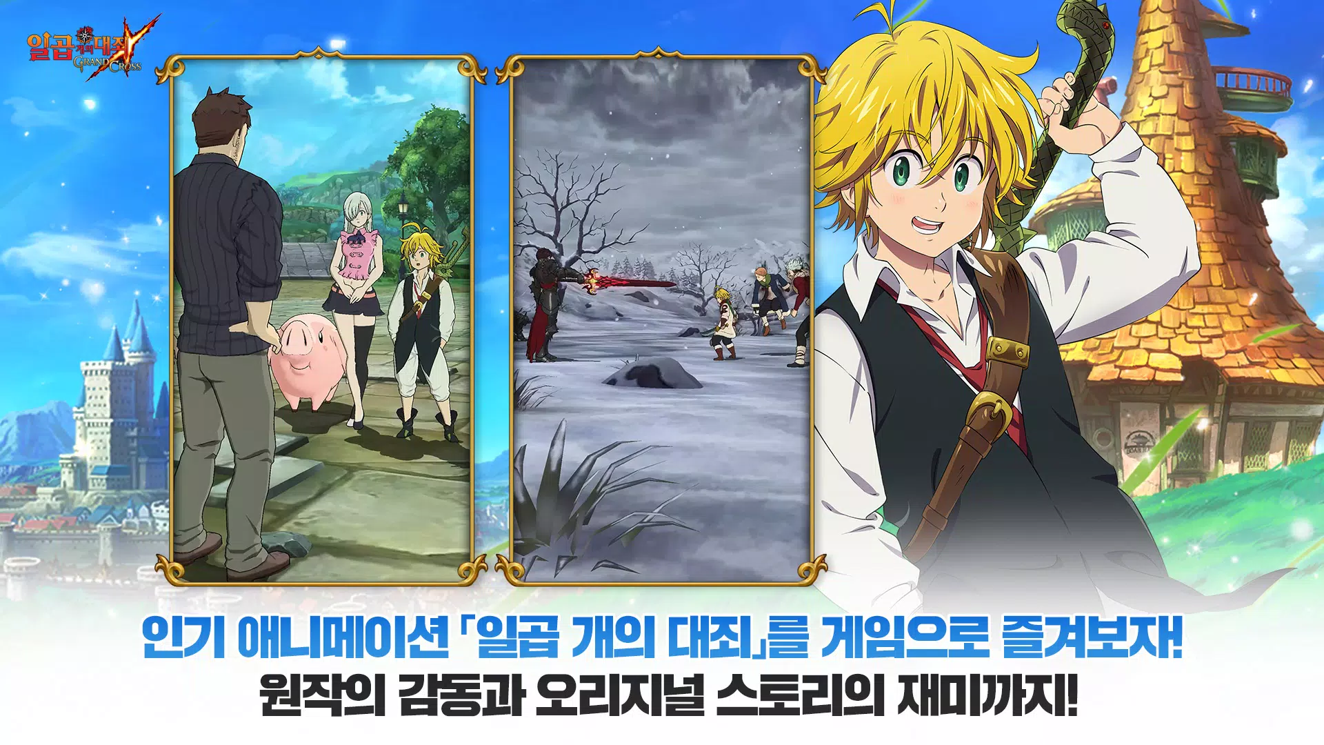 일곱 개의 대죄: GRAND CROSS স্ক্রিনশট 0
