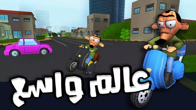 لعبة ملك التوصيل - عوض أبو شفة স্ক্রিনশট 3
