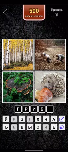 4 картинки - Угадай слово Tangkapan skrin 0
