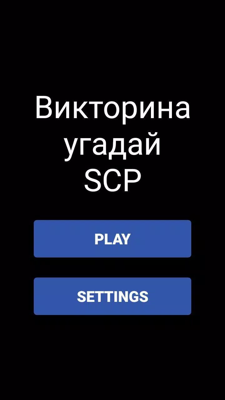 Викторина - Угадай SCP स्क्रीनशॉट 0