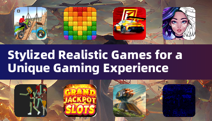 风格化写实游戏，带来独特游戏体验