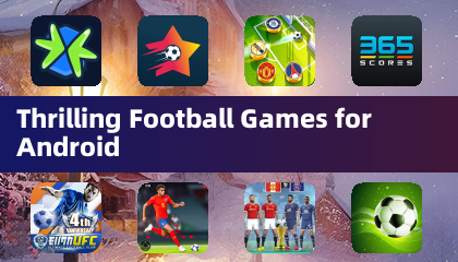 激动人心的安卓足球游戏